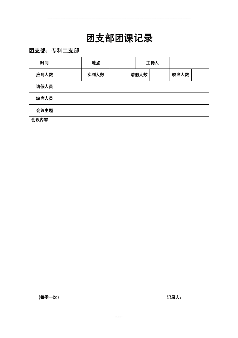 团支部材料8：团支部团课记录