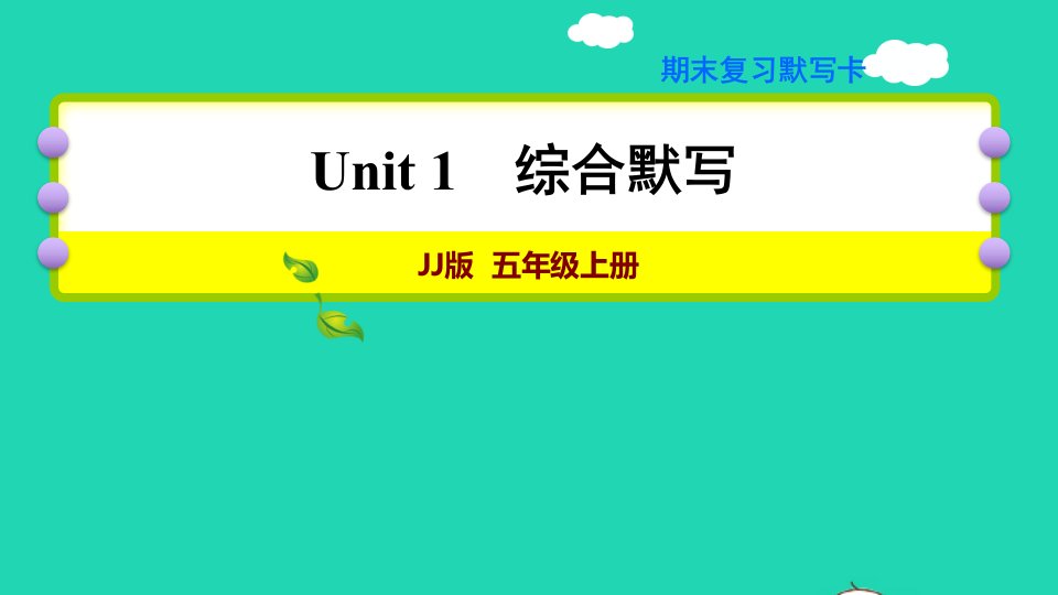 2021秋五年级英语上册Unit1Myfamily综合默写课件冀教版三起