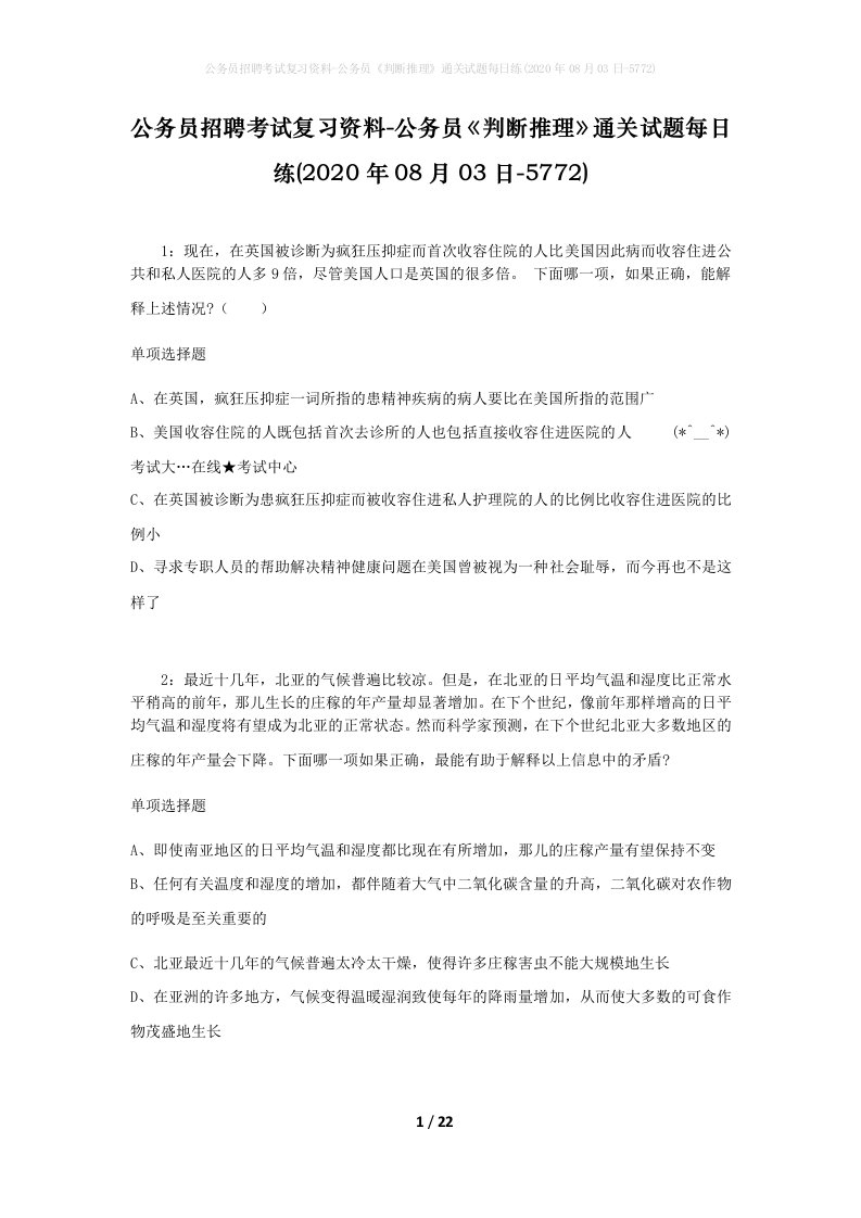 公务员招聘考试复习资料-公务员判断推理通关试题每日练2020年08月03日-5772