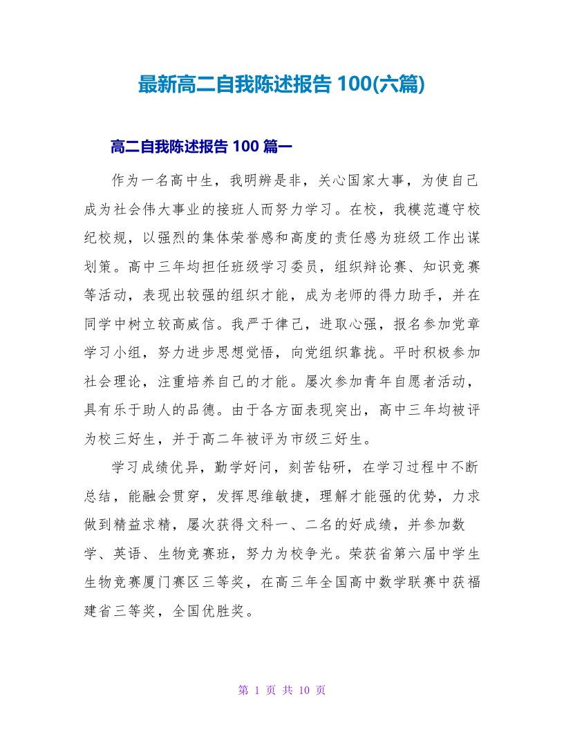 高二自我陈述报告100(六篇)