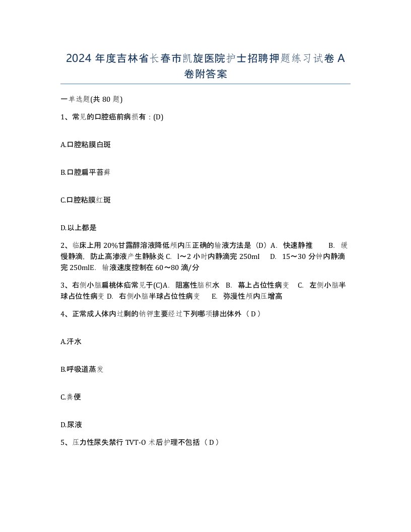 2024年度吉林省长春市凯旋医院护士招聘押题练习试卷A卷附答案