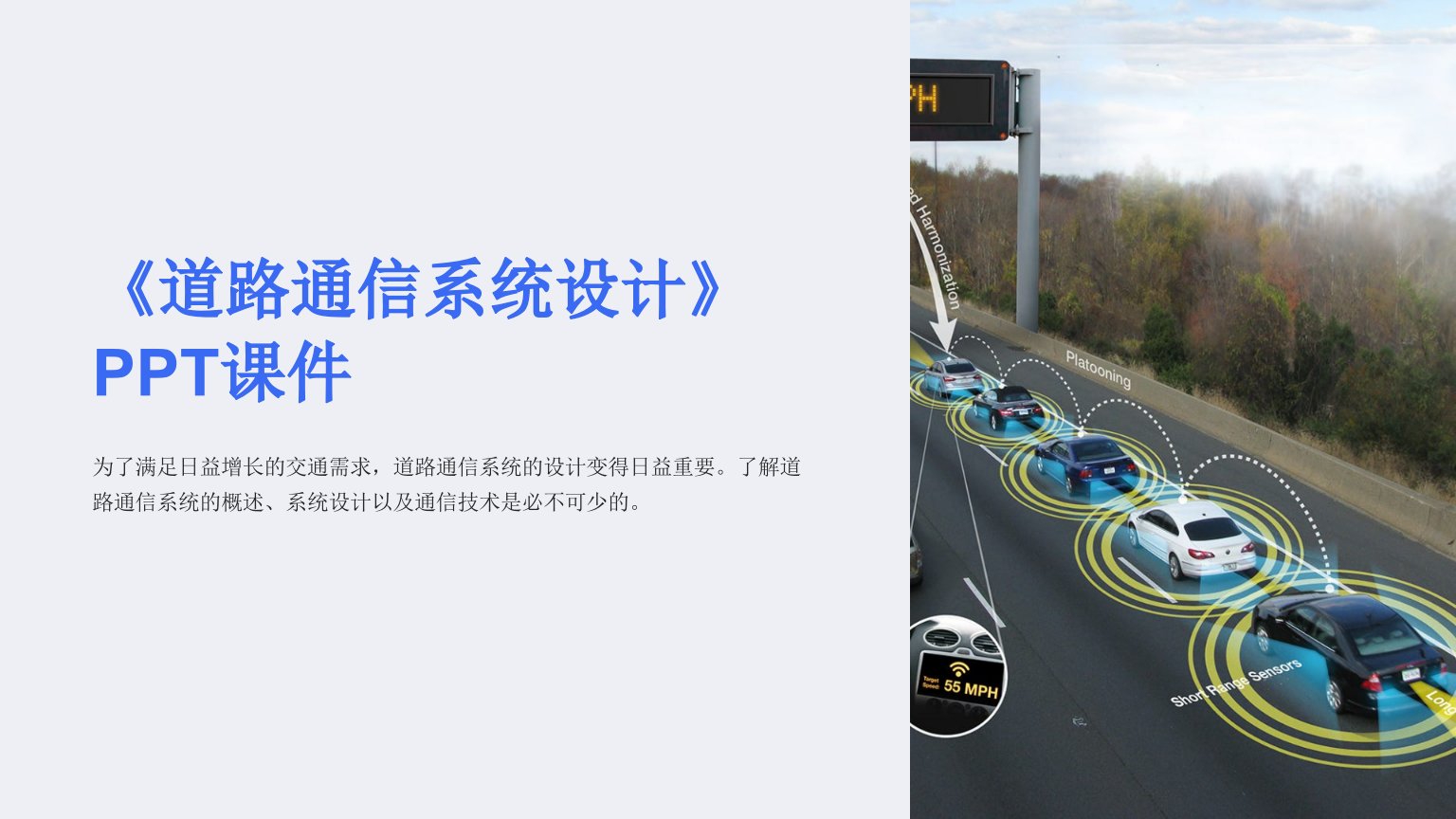 《道路通信系统设计》课件