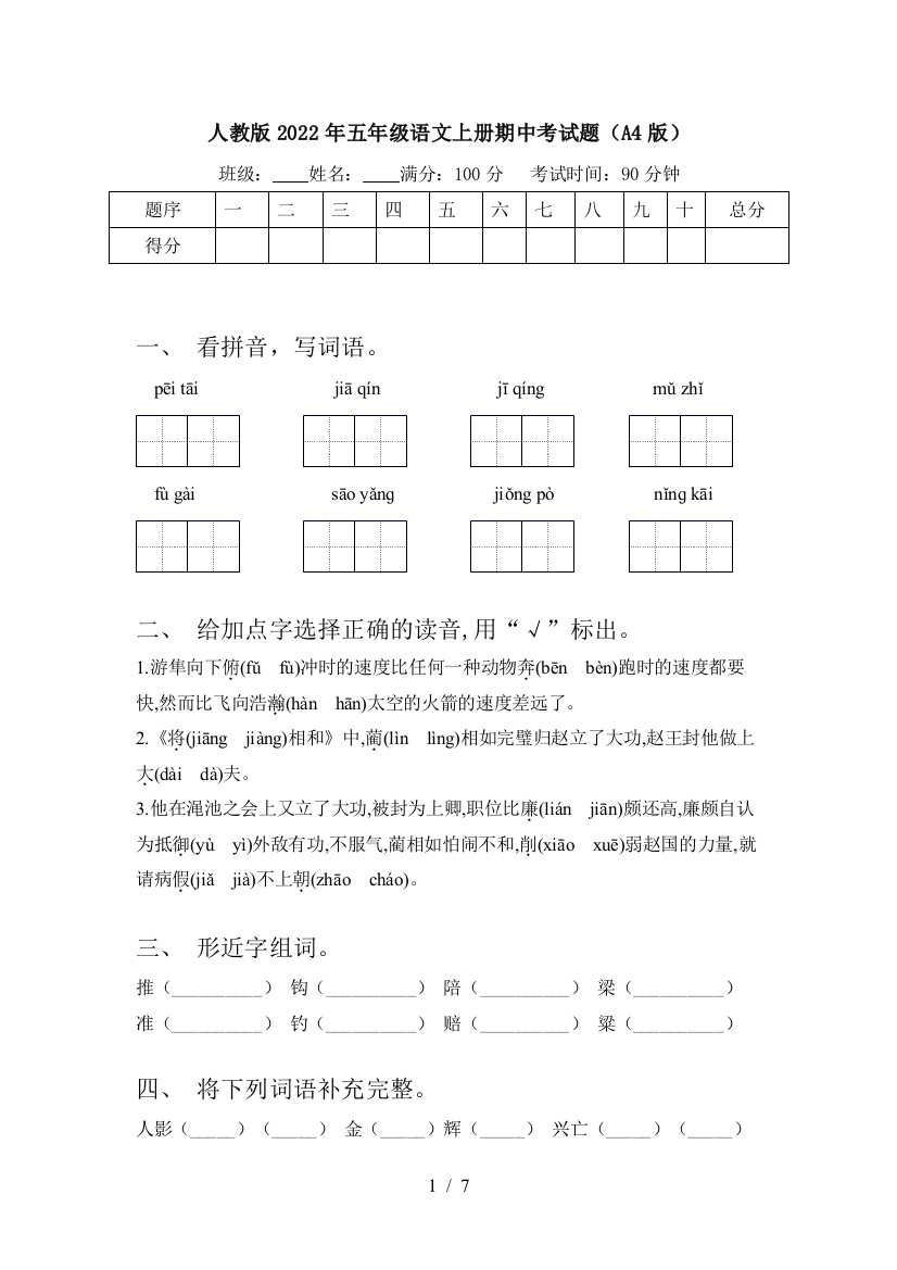 人教版2022年五年级语文上册期中考试题(A4版)