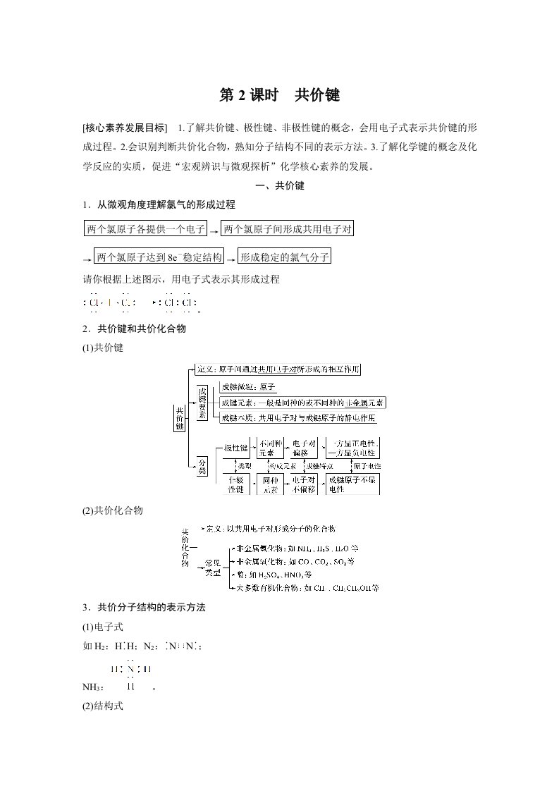 高中化学新教材同步教案必修第一册第4章第3节第2课时共价键