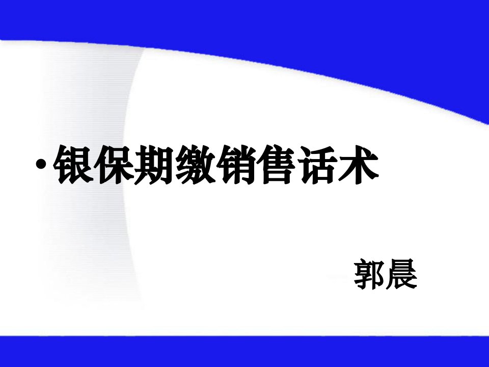 [精选]银保期缴销售话术专题