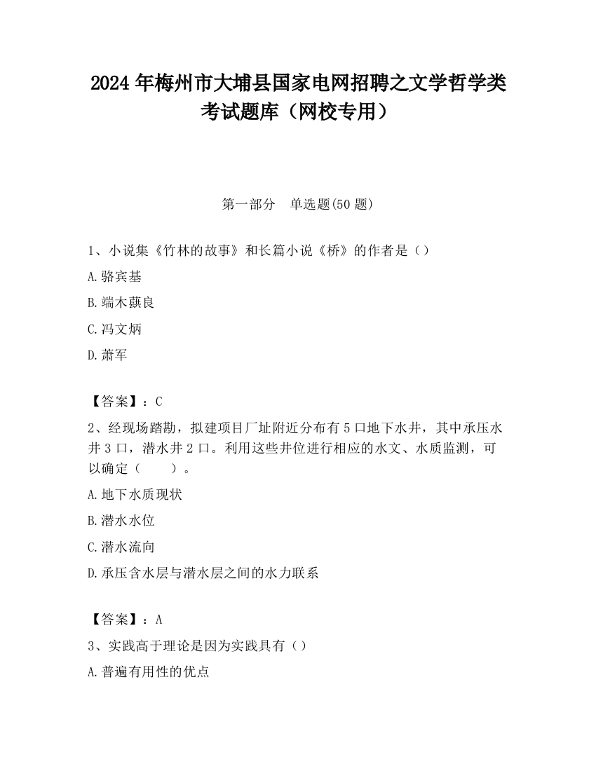 2024年梅州市大埔县国家电网招聘之文学哲学类考试题库（网校专用）