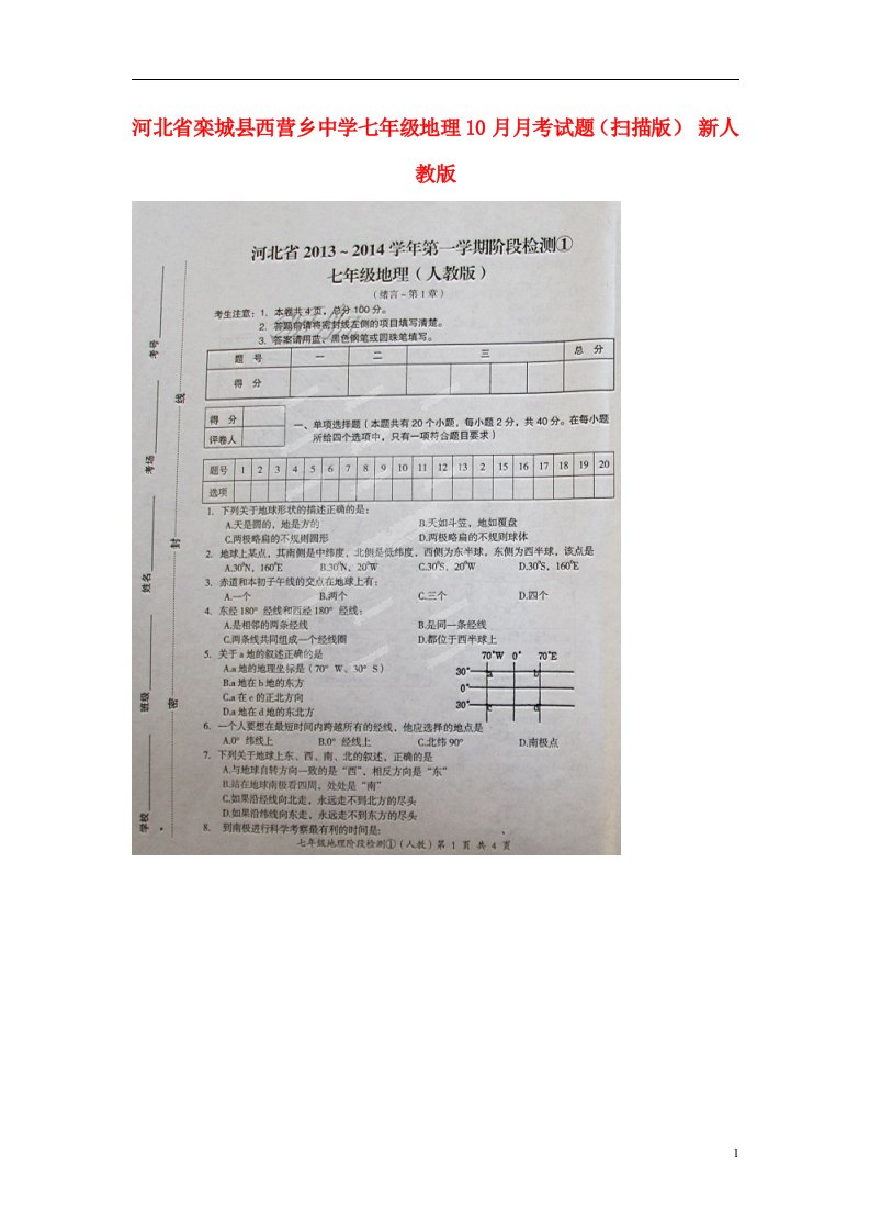 河北省栾城县西营乡中学七级地理10月月考试题（扫描版）