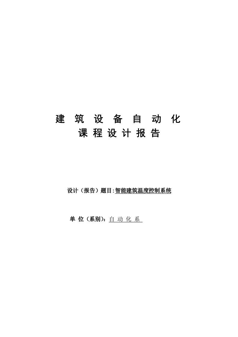 建筑设备自动化课程设计智能建筑温度控制系统