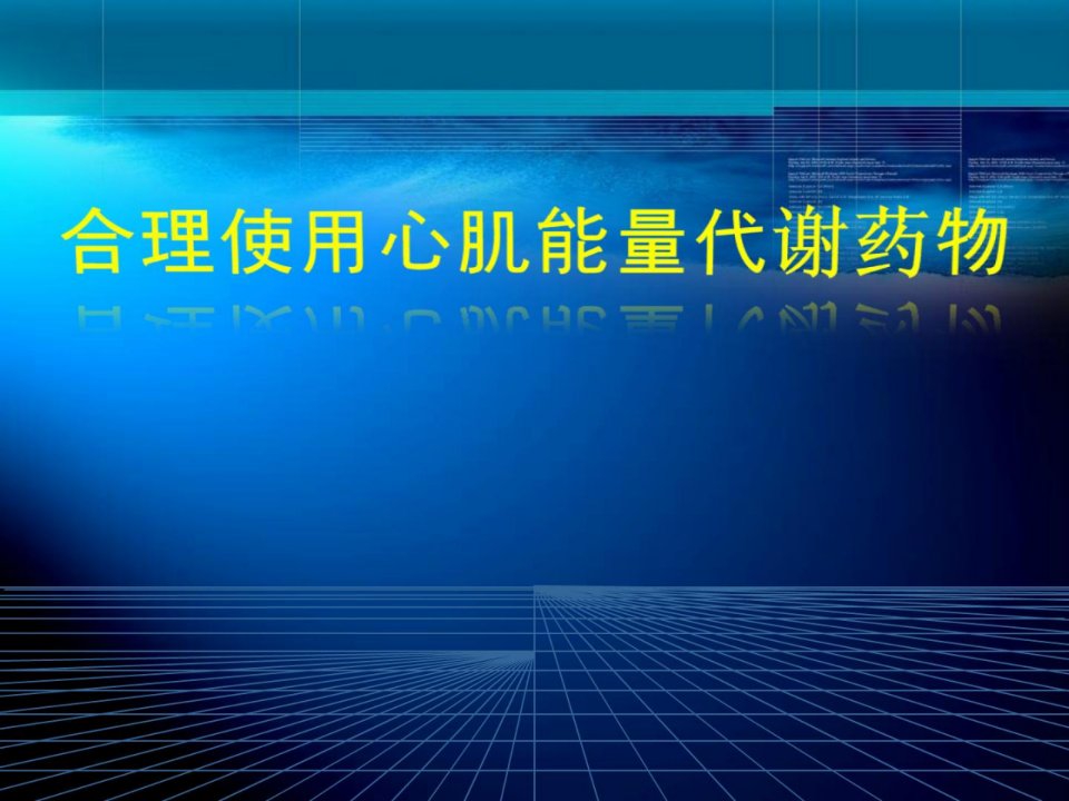 精彩]公道应用心肌能量代谢药