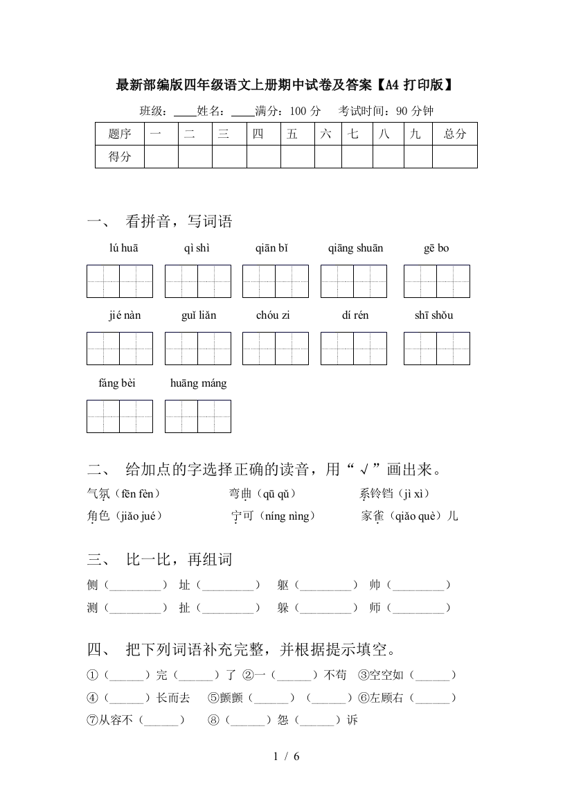 最新部编版四年级语文上册期中试卷及答案【A4打印版】