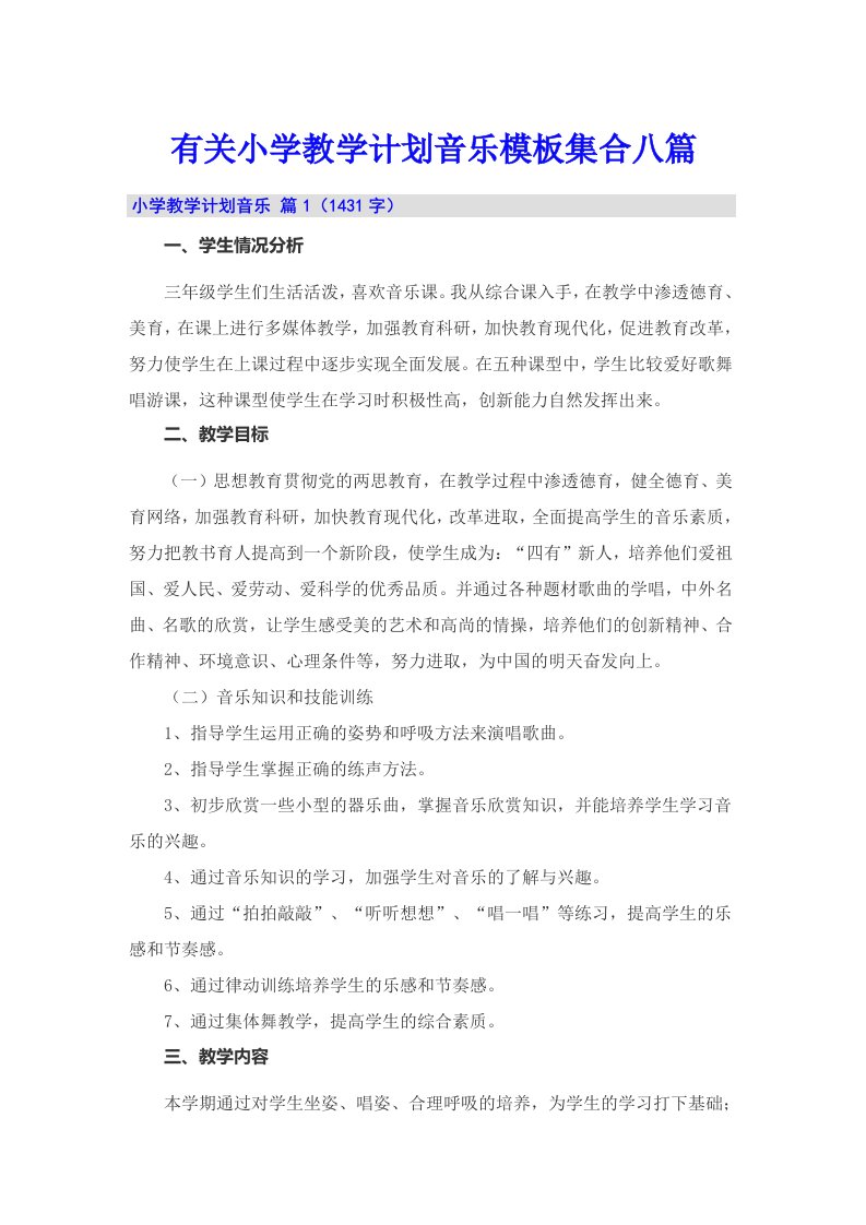 有关小学教学计划音乐模板集合八篇