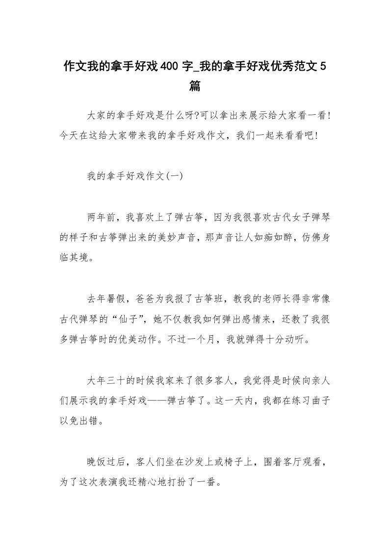 作文我的拿手好戏400字_我的拿手好戏优秀范文5篇