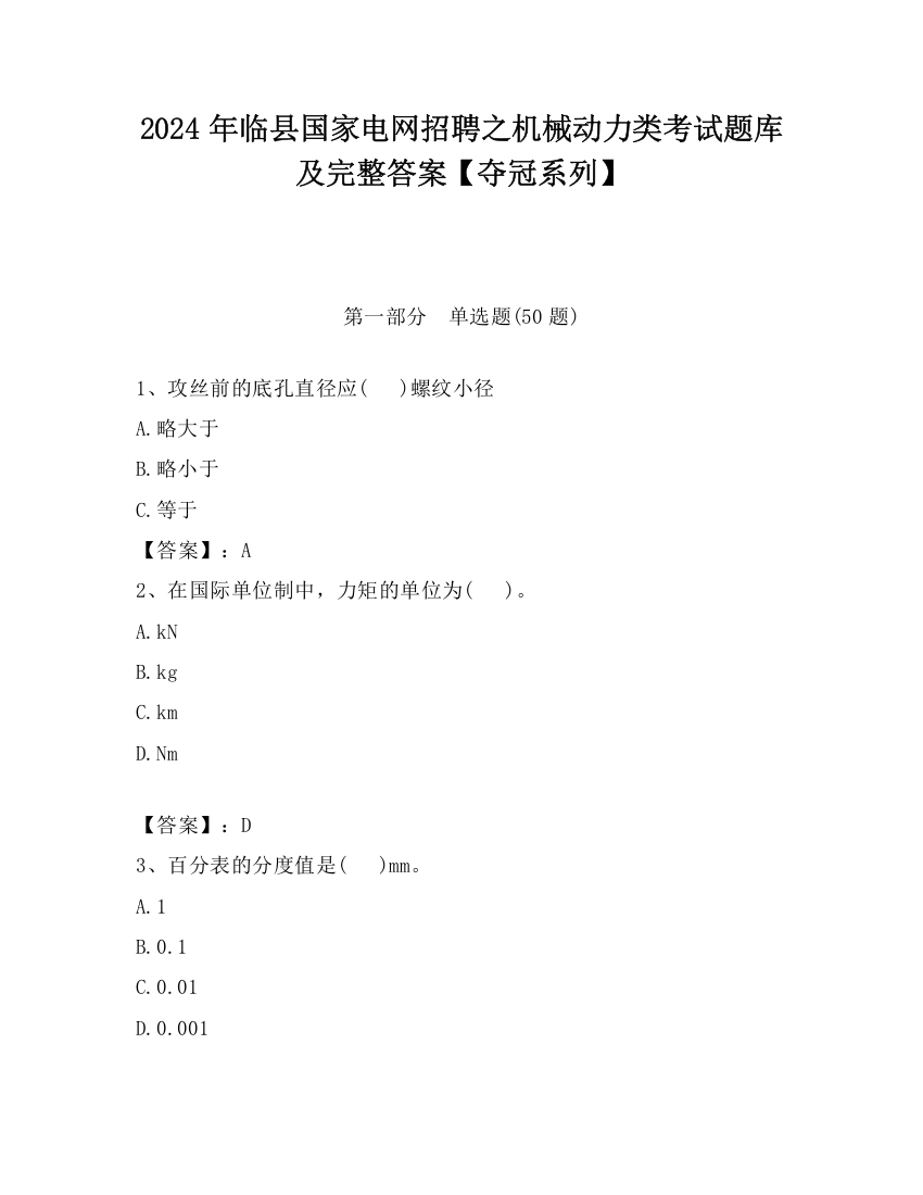 2024年临县国家电网招聘之机械动力类考试题库及完整答案【夺冠系列】