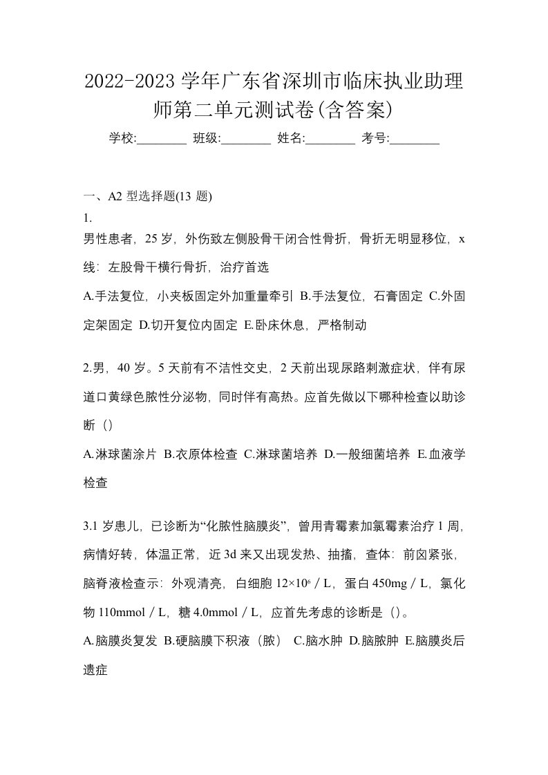 2022-2023学年广东省深圳市临床执业助理师第二单元测试卷含答案