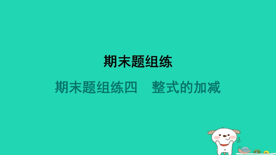 河北省2024七年级数学上册期末题组练四整式的加减课件新版新人教版