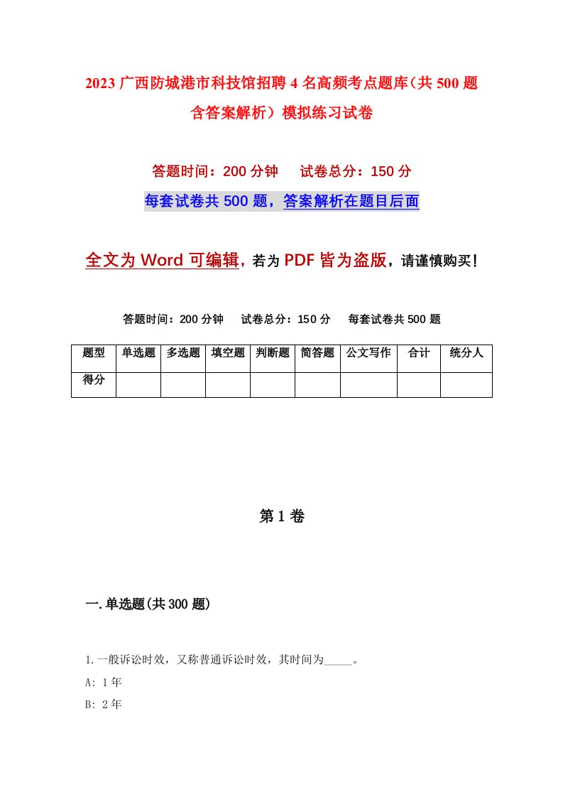 2023广西防城港市科技馆招聘4名高频考点题库共500题含答案解析模拟练习试卷