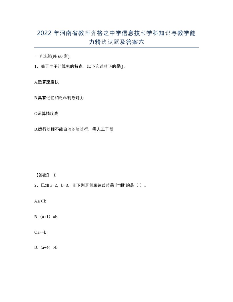 2022年河南省教师资格之中学信息技术学科知识与教学能力试题及答案六