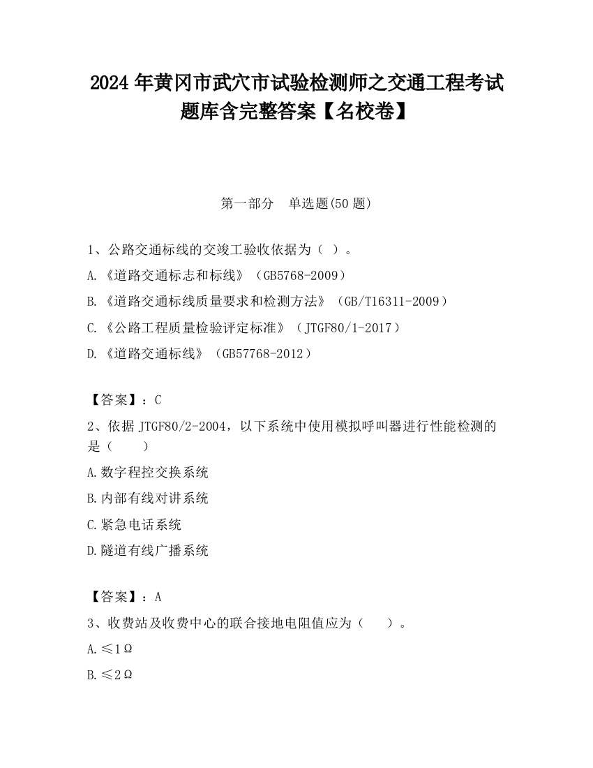 2024年黄冈市武穴市试验检测师之交通工程考试题库含完整答案【名校卷】