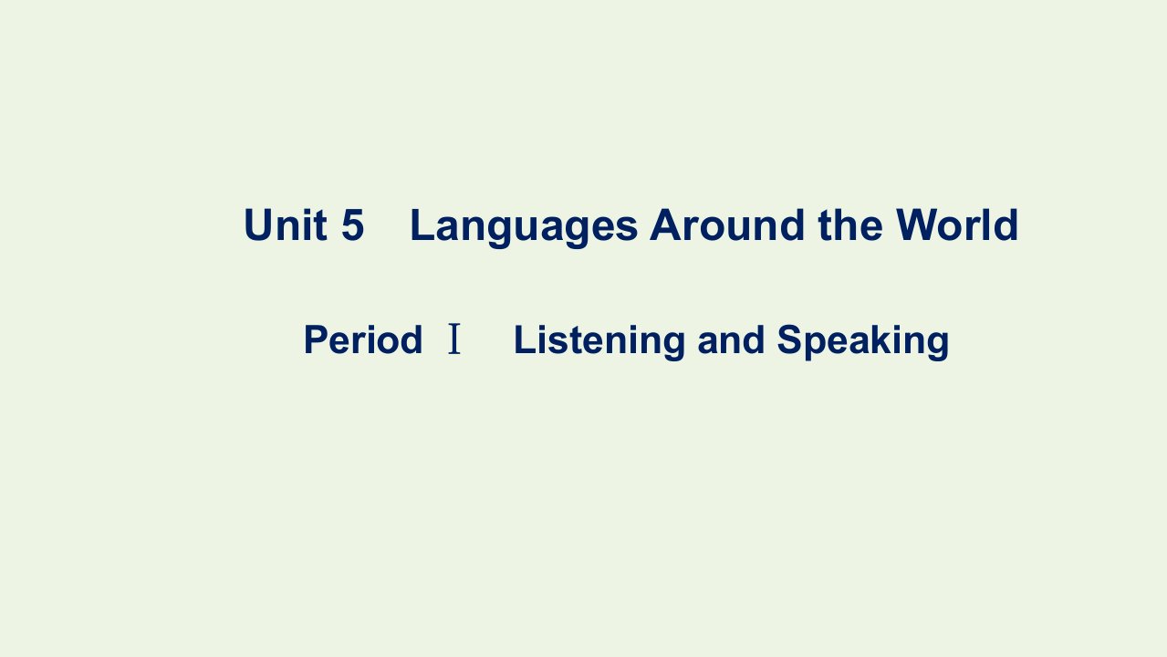 2021_2022学年新教材高中英语Unit5LanguagesAroundtheWorld高效作业26PeriodⅠListeningandSpeaking课件新人教版必修第一册