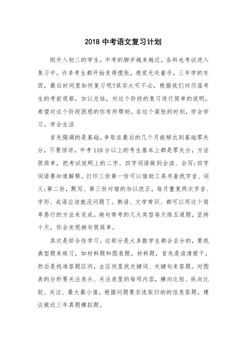 工作计划_182900_2018中考语文复习计划