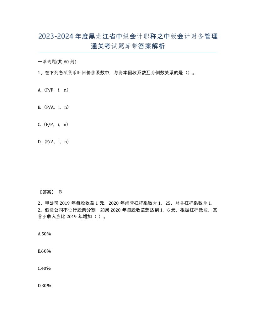 2023-2024年度黑龙江省中级会计职称之中级会计财务管理通关考试题库带答案解析