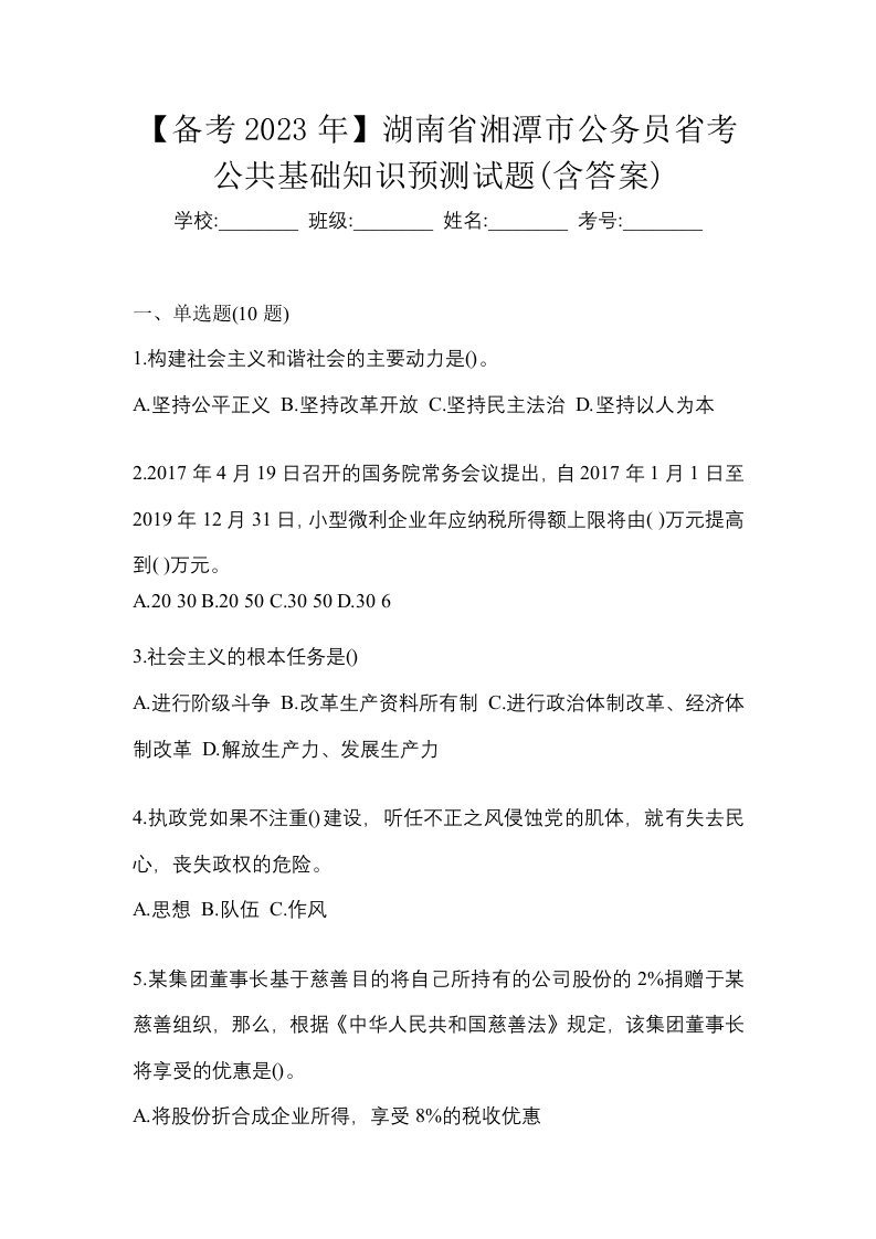 备考2023年湖南省湘潭市公务员省考公共基础知识预测试题含答案