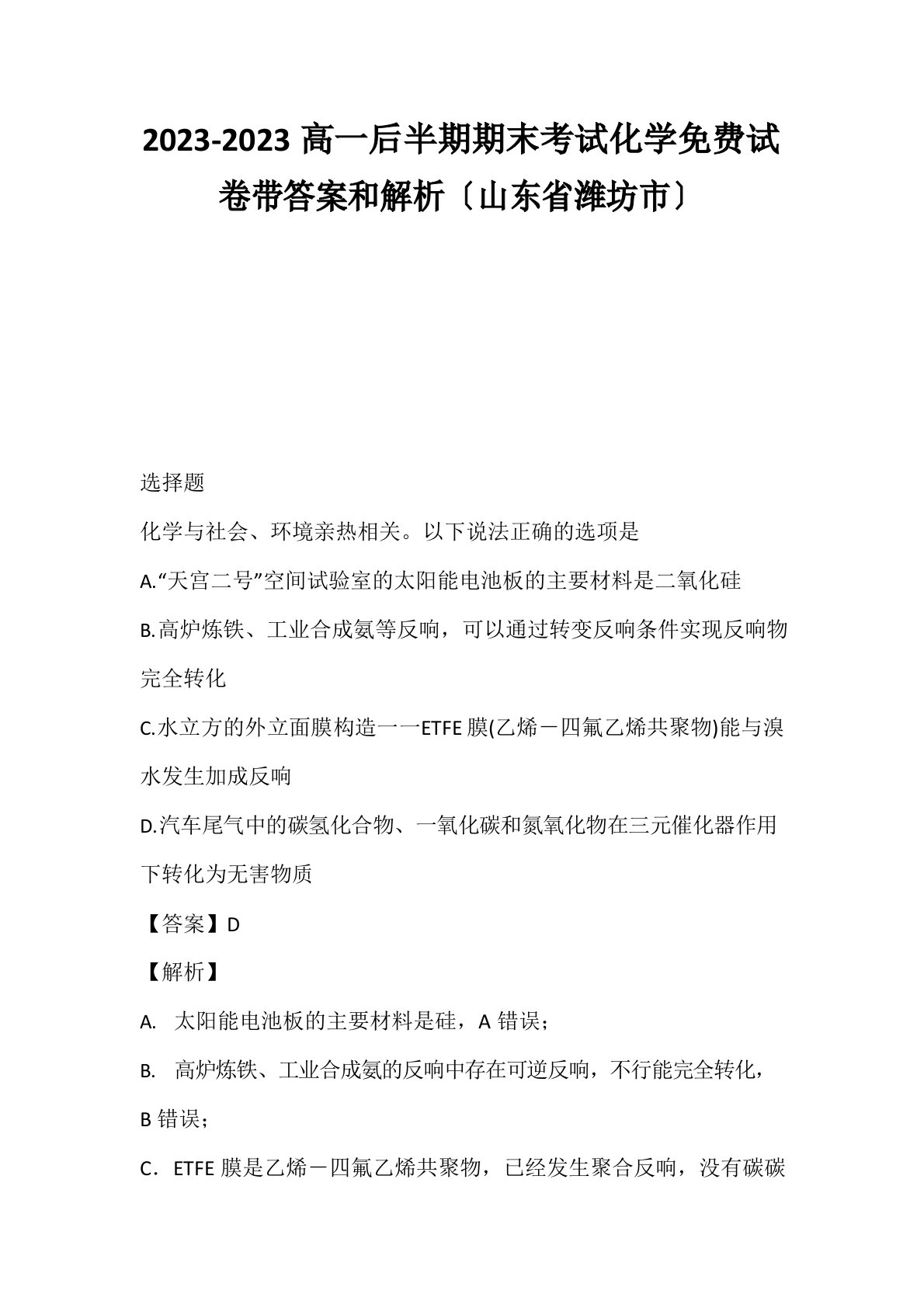 2023年高一后半期期末考试化学免费试卷带答案和解析(山东省潍坊市)