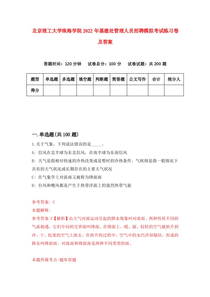 北京理工大学珠海学院2022年基建处管理人员招聘模拟考试练习卷及答案第6期