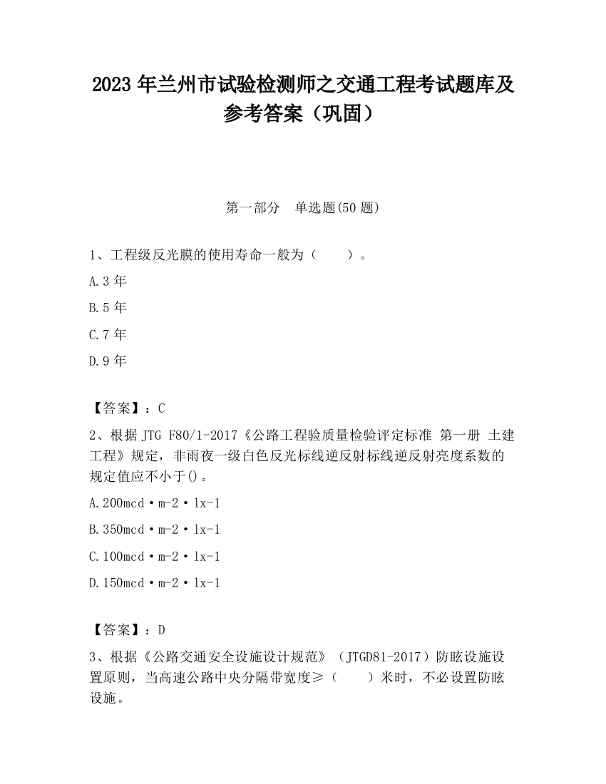 2023年兰州市试验检测师之交通工程考试题库及参考答案（巩固）