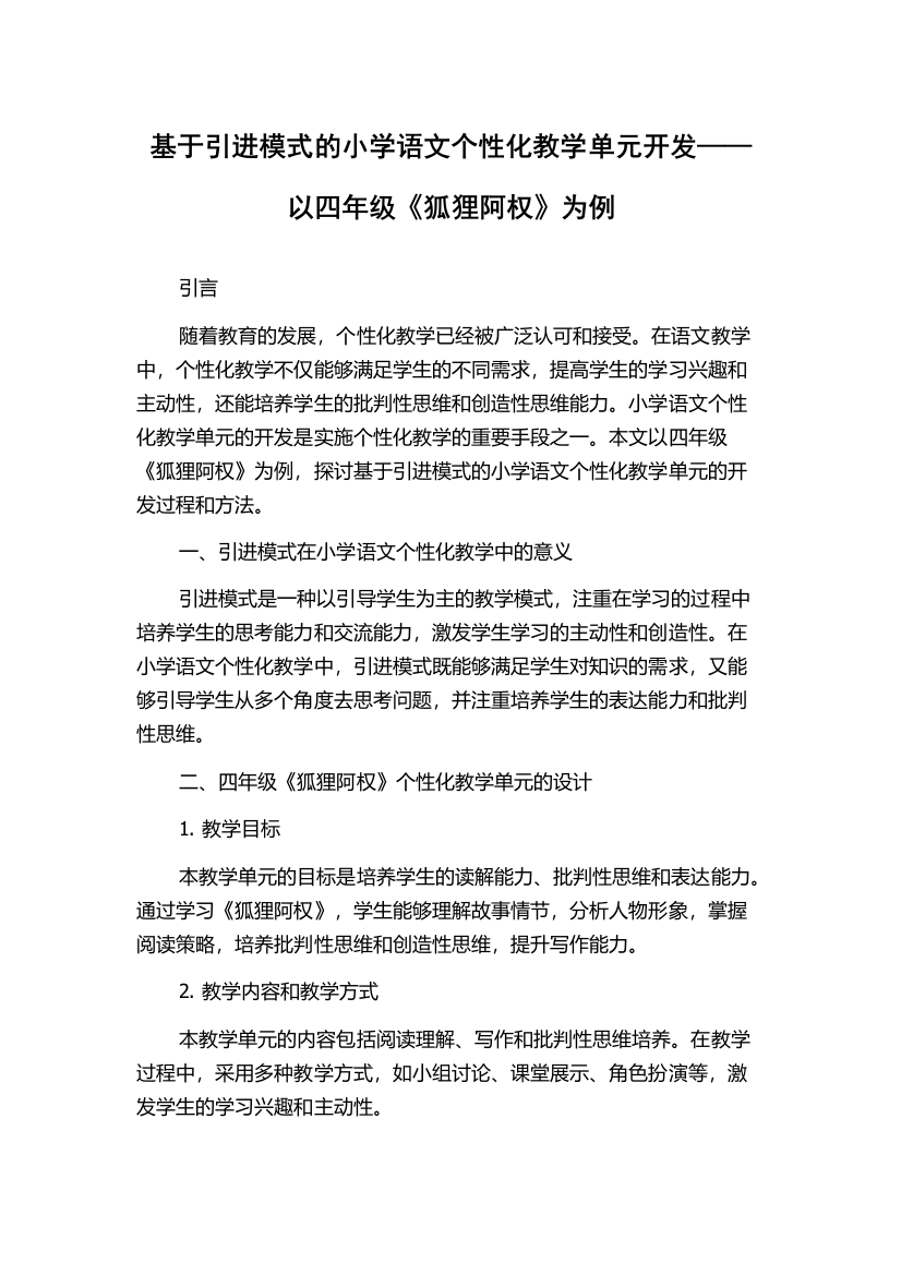 基于引进模式的小学语文个性化教学单元开发——以四年级《狐狸阿权》为例