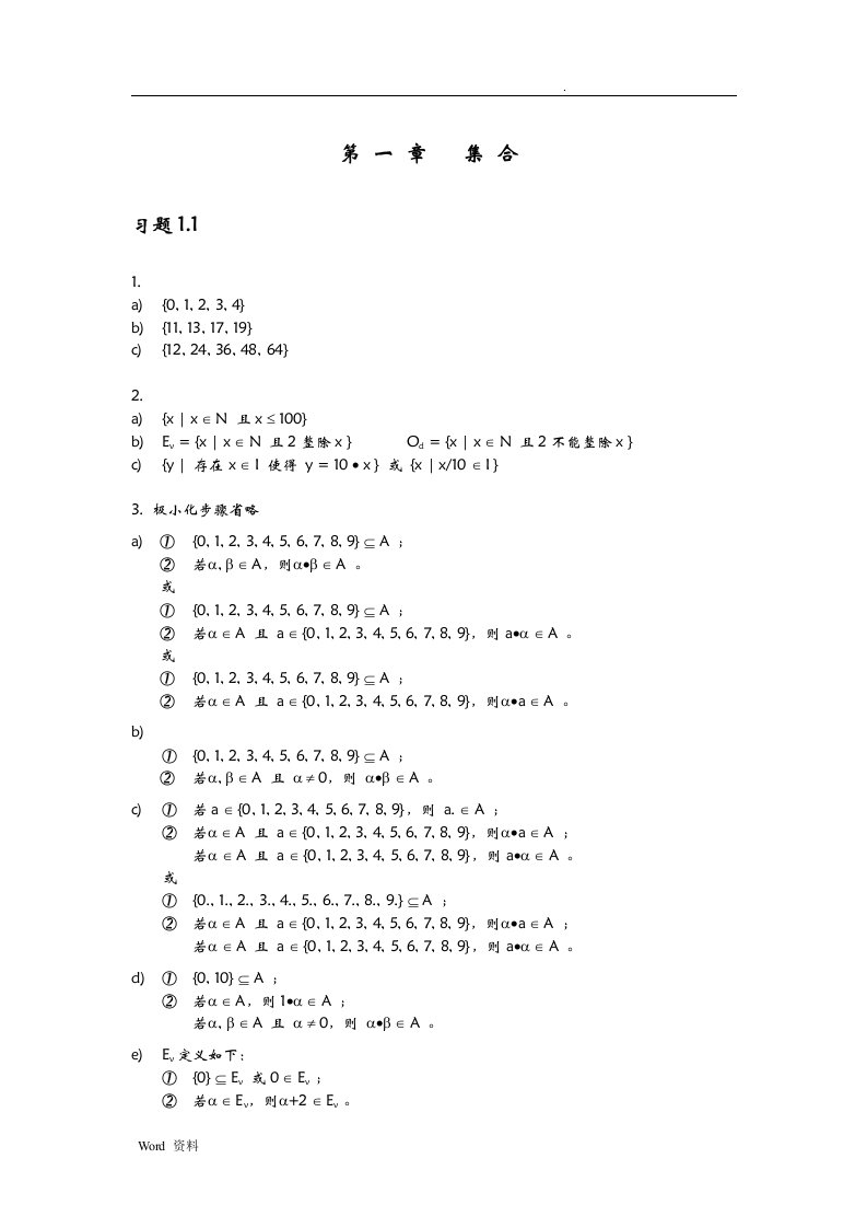 国防科大版离散数学习题答案