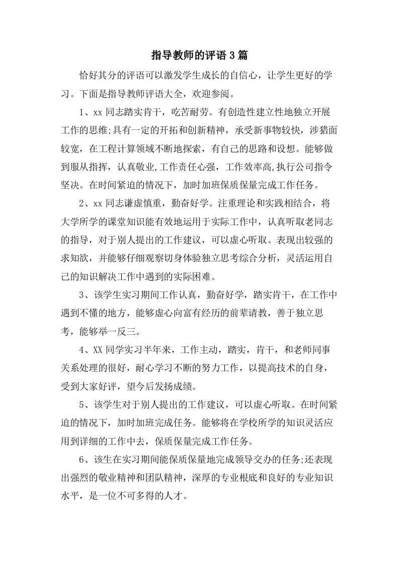 指导教师的评语3篇