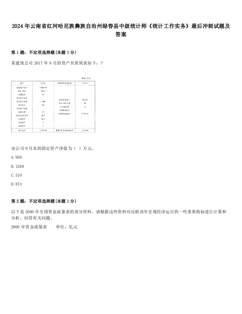 2024年云南省红河哈尼族彝族自治州绿春县中级统计师《统计工作实务》最后冲刺试题及答案