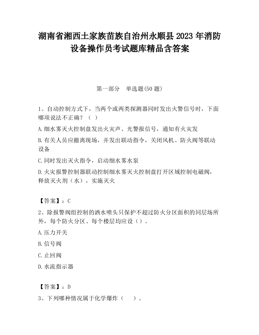 湖南省湘西土家族苗族自治州永顺县2023年消防设备操作员考试题库精品含答案