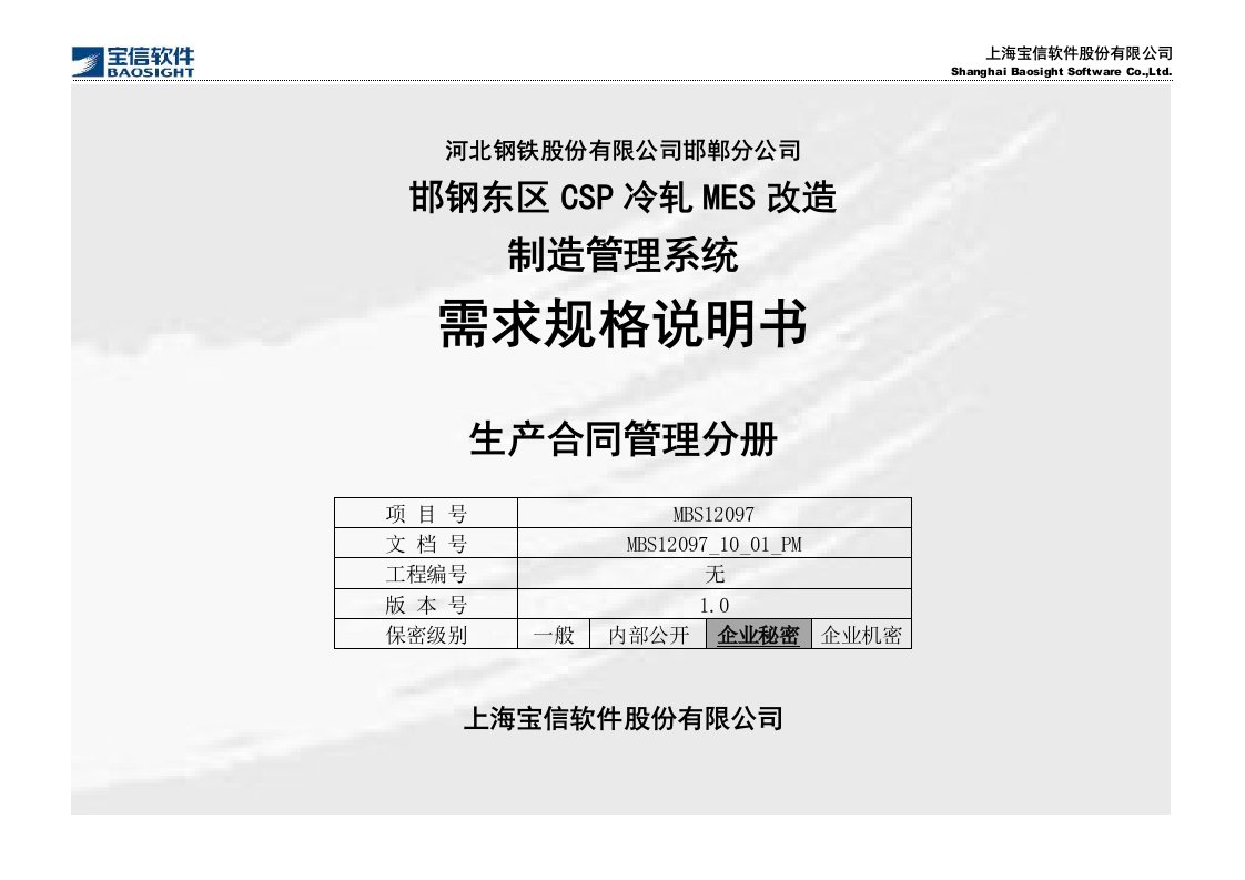 CSP冷轧MES改造项目_需求规格说明书_MMS_生产合同管