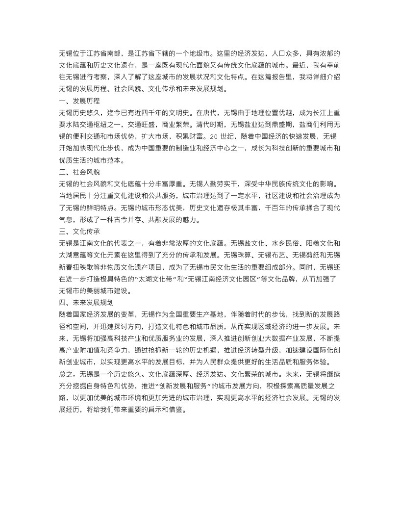 无锡考察报告范文