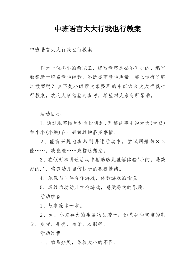 中班语言大大行我也行教案