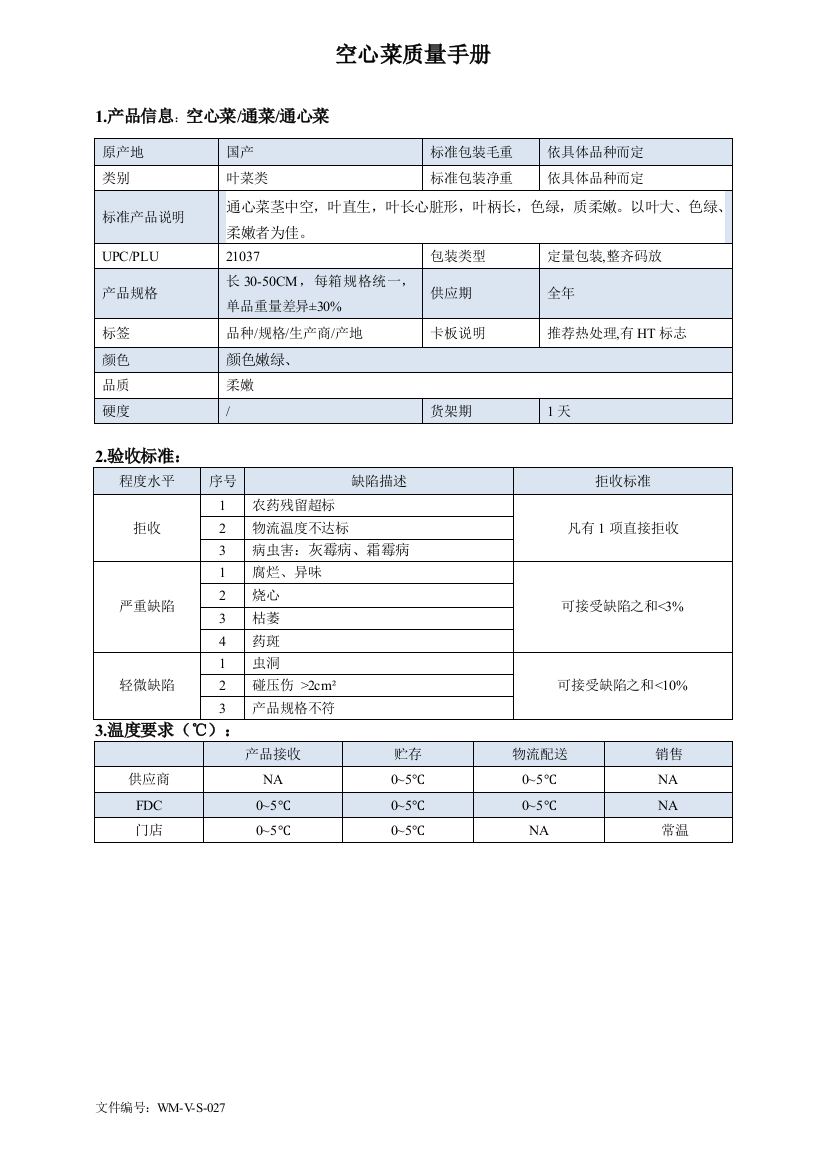 77quality-manual-Chinese--空心菜质量手册验收标准