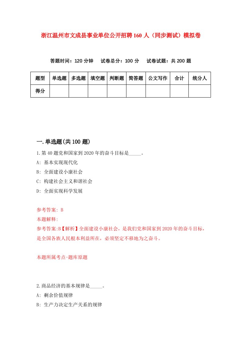 浙江温州市文成县事业单位公开招聘160人同步测试模拟卷第3次