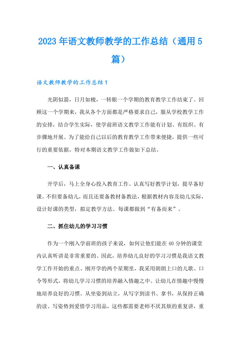 2023年语文教师教学的工作总结（通用5篇）