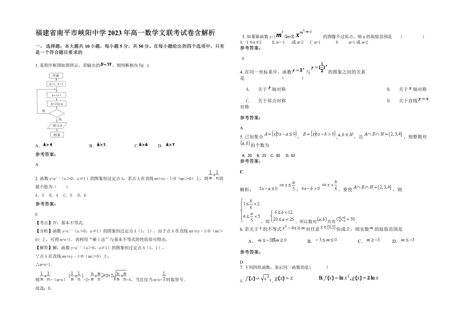 福建省南平市峡阳中学2023年高一数学文联考试卷含解析