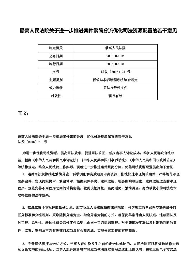 最高人民法院关于进一步推进案件繁简分流优化司法资源配置的若干意见