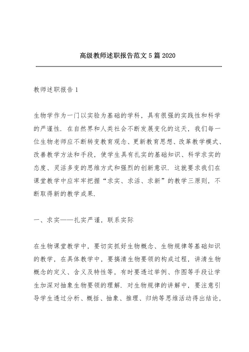 高级教师述职报告范文5篇2020