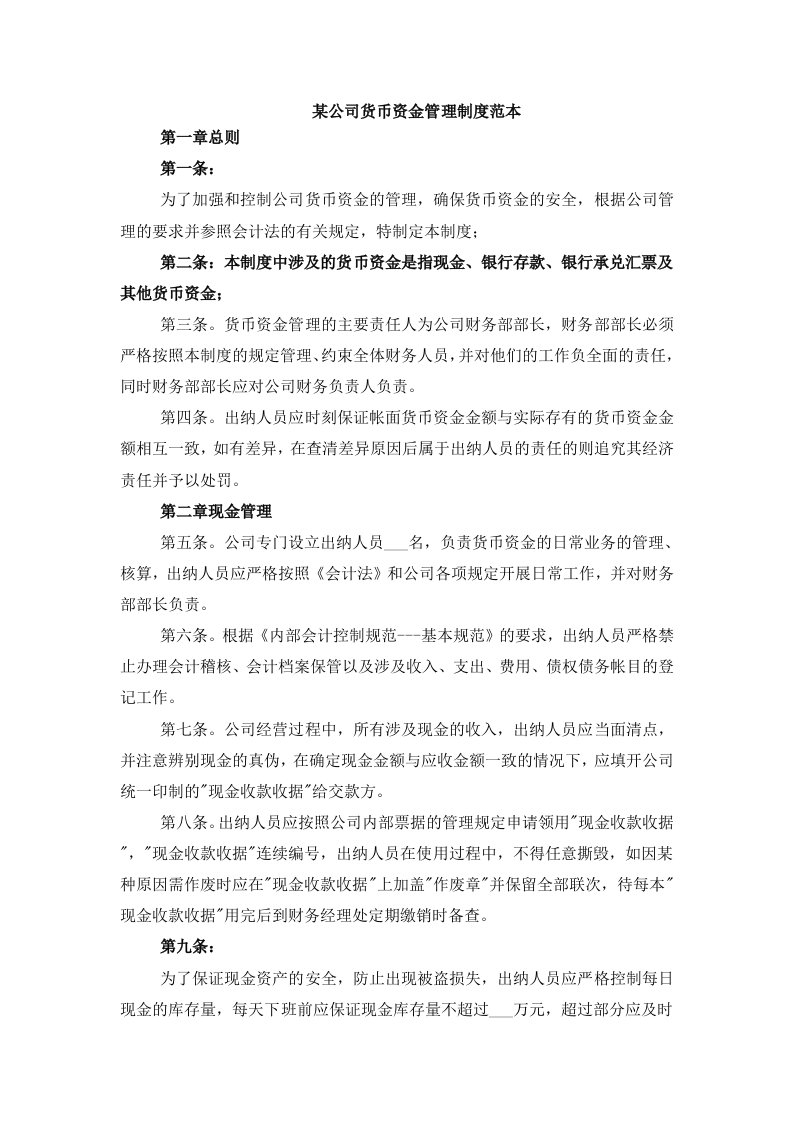 某公司货币资金管理制度范本