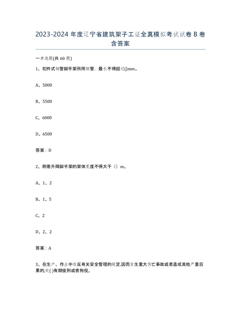 2023-2024年度辽宁省建筑架子工证全真模拟考试试卷B卷含答案