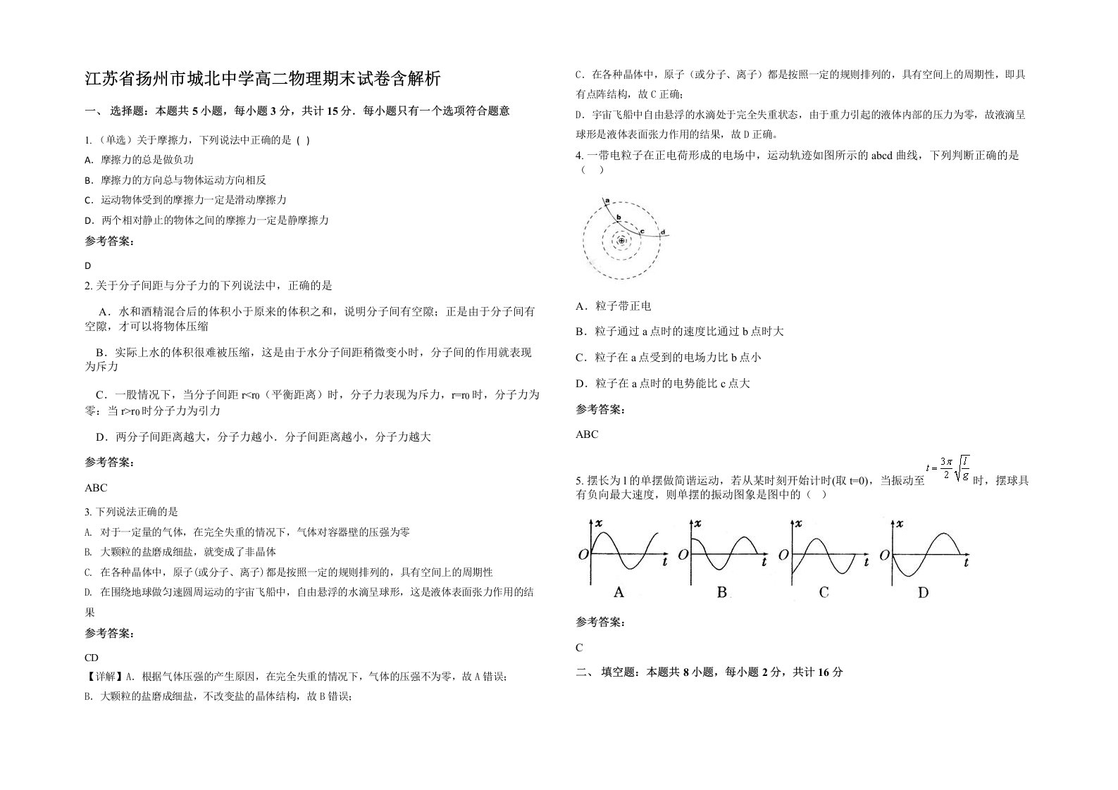 江苏省扬州市城北中学高二物理期末试卷含解析