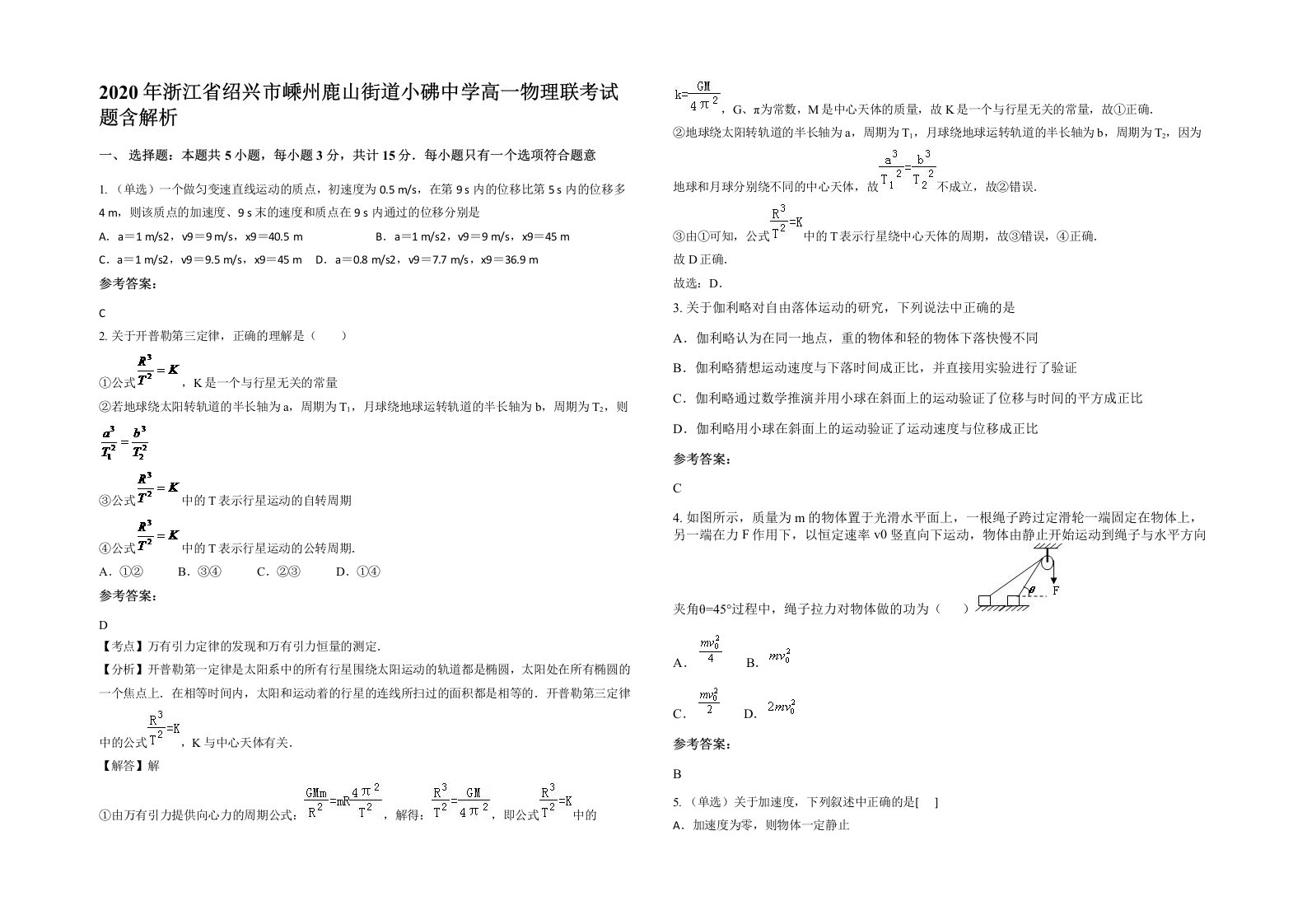 2020年浙江省绍兴市嵊州鹿山街道小砩中学高一物理联考试题含解析