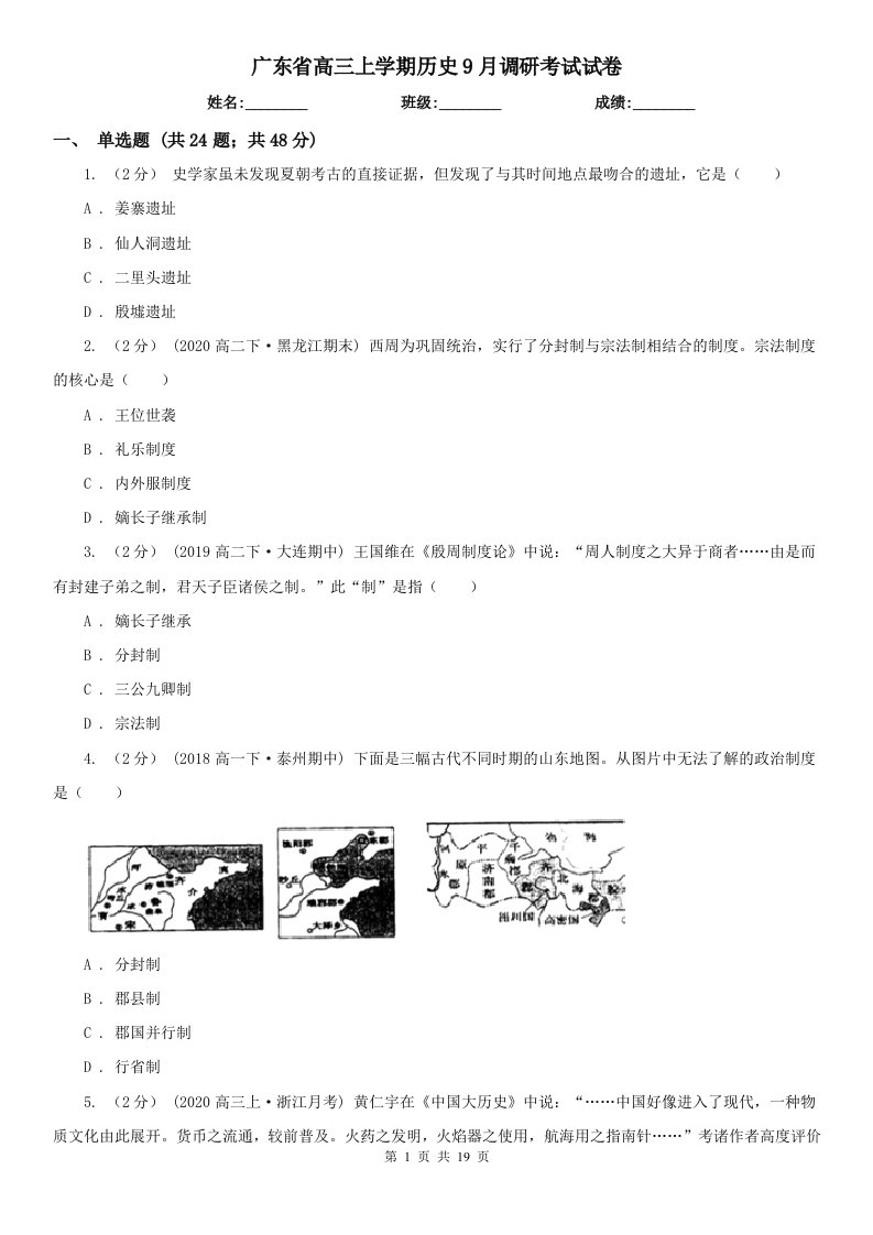 广东省高三上学期历史9月调研考试试卷