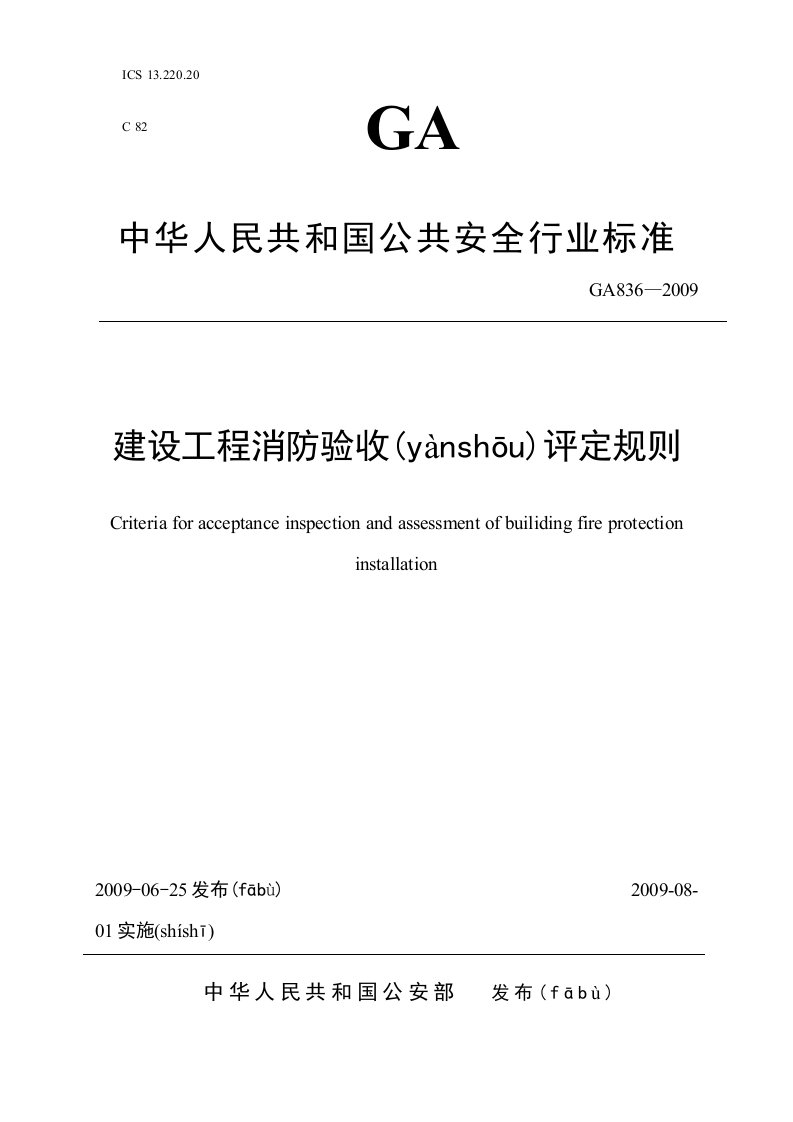 建设工程消防验收评定规则