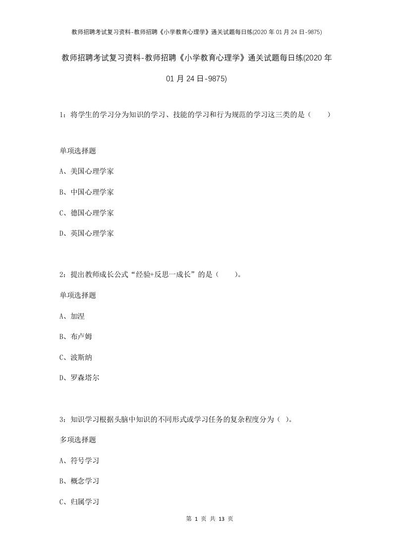 教师招聘考试复习资料-教师招聘小学教育心理学通关试题每日练2020年01月24日-9875